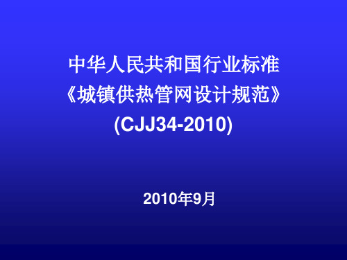 《城镇供热管网设计规范》(CJJ34-2010)