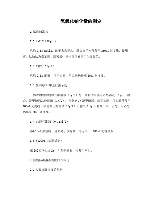 氢氧化钠含量的测定