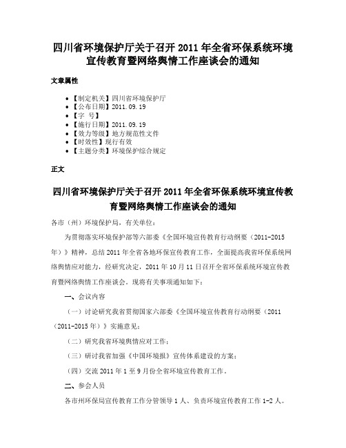 四川省环境保护厅关于召开2011年全省环保系统环境宣传教育暨网络舆情工作座谈会的通知