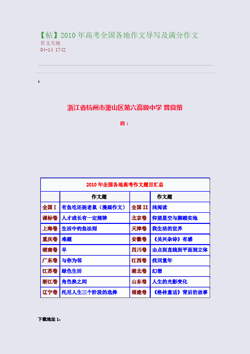 【帖】2010年高考全国各地作文导写及满分作文