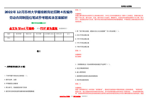 2022年12月苏州大学继续教育处招聘4名编外劳动合同制岗位笔试参考题库含答案解析