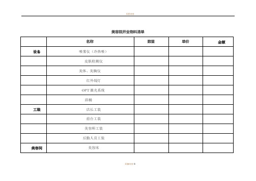 美容院开业物料采购清单