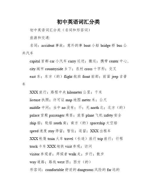 初中英语词汇分类