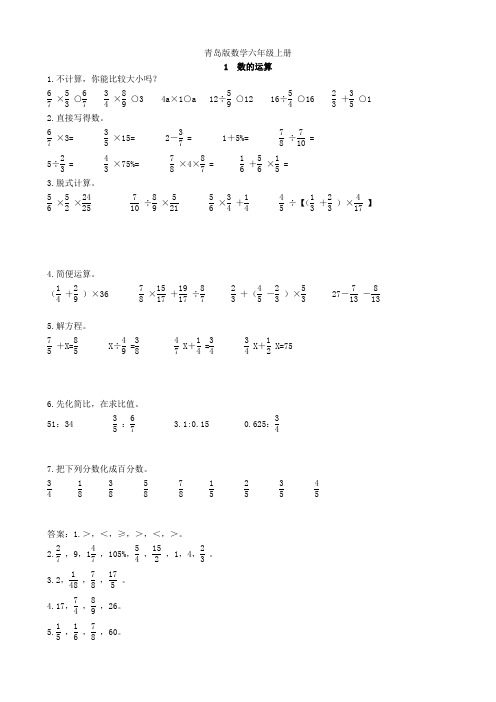 青岛版数学六年级上册专项练习