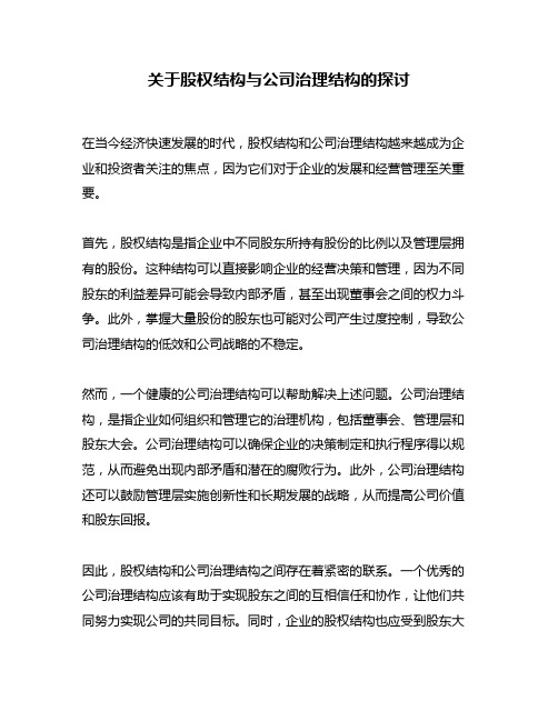 关于股权结构与公司治理结构的探讨