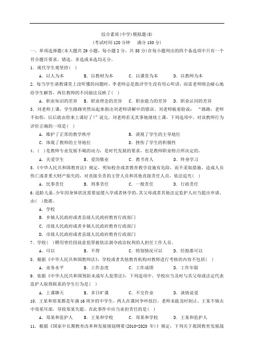 教师资格考试综合素质(中学)-模拟题(5)