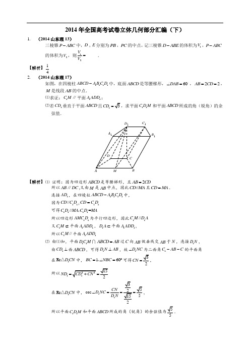 2014年全国高考试卷立体几何部分汇编(下)