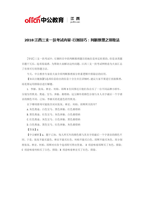 2018江西三支一扶考试内容-行测技巧：判断推理之排除法