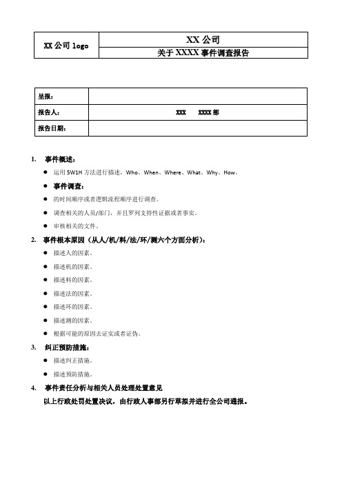 关于XXXX事件调查报告-模板