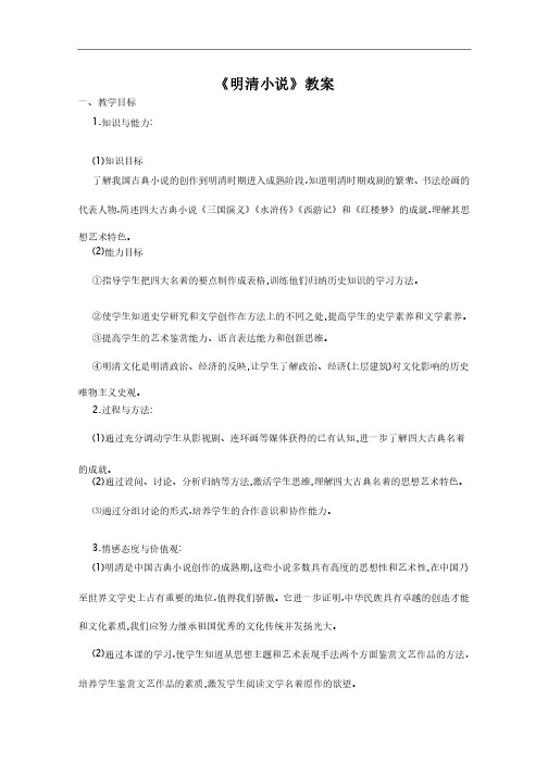 《明清小说》教案