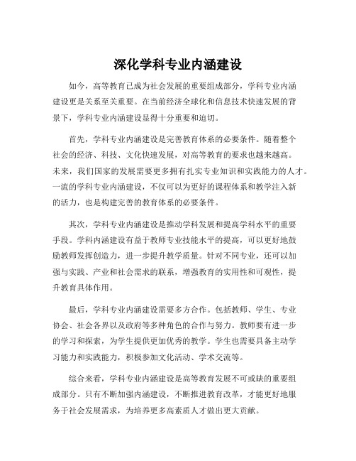 深化学科专业内涵建设