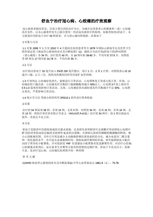 舒血宁治疗冠心病、心绞痛的疗效观察