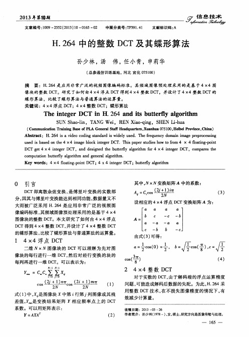 H.264中的整数DCT及其蝶形算法