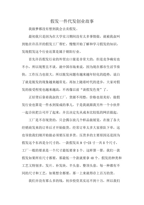 假发一件代发创业故事