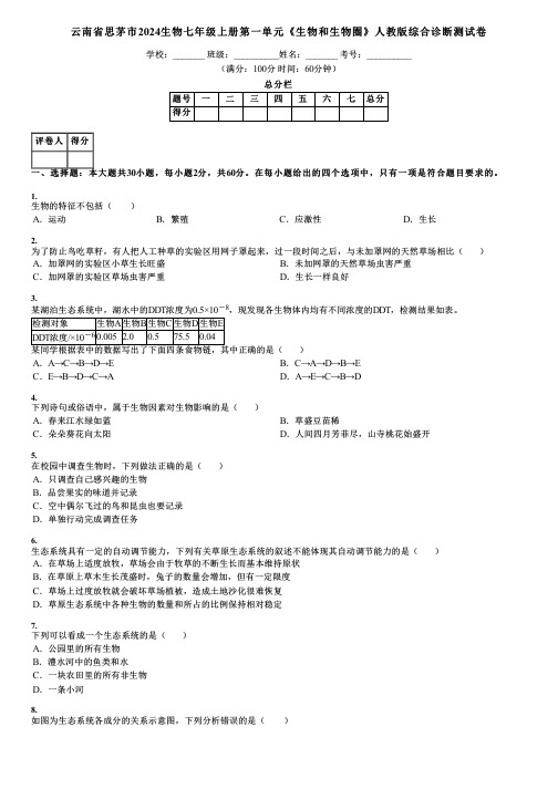 云南省思茅市2024生物七年级上册第一单元《生物和生物圈》人教版综合诊断测试卷