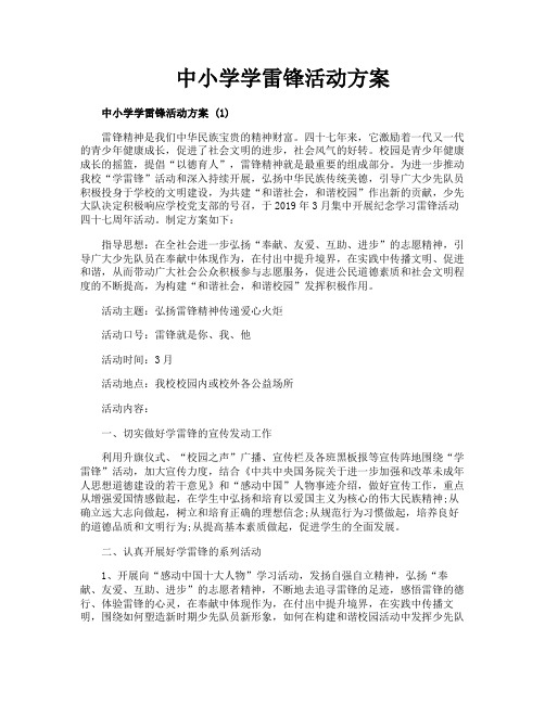 中小学学雷锋活动方案