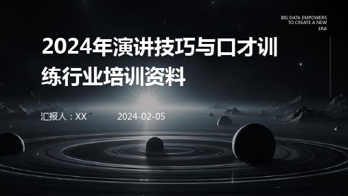 2024年演讲技巧与口才训练行业培训资料