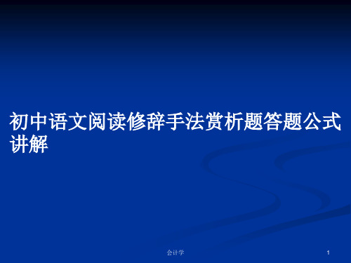 初中语文阅读修辞手法赏析题答题公式讲解PPT学习教案