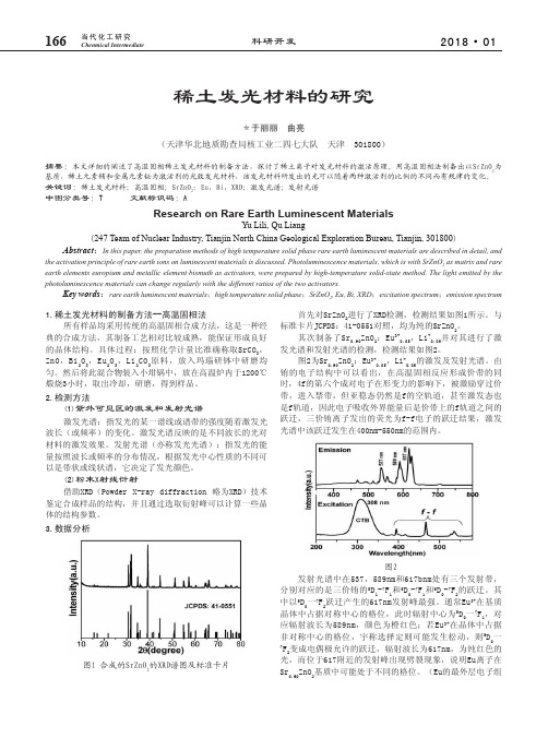 稀土发光材料的研究