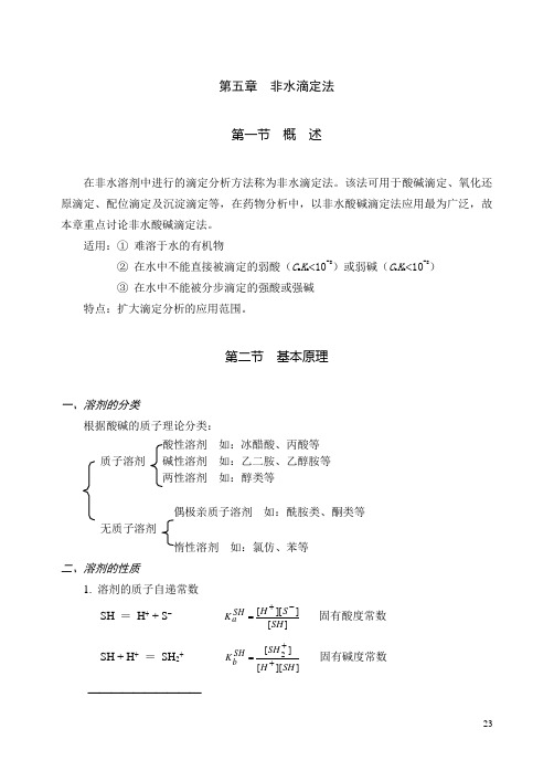 非水滴定法