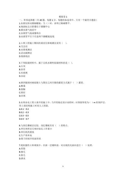 2018-一建水利水电实务题海1-打印版