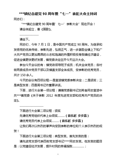 2012七一表彰大会主持词
