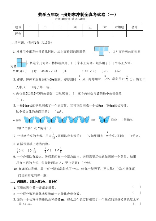 数学五年级下册期末冲刺全真考试卷(一)(后附答案可直接打印)