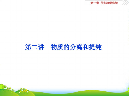 届高三化学一轮复习人教版课件：物质的分离和提纯(49张)