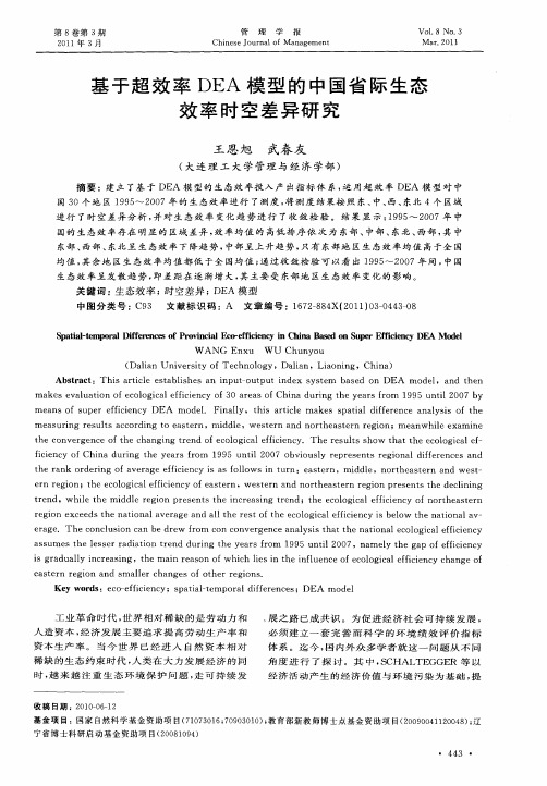 基于超效率DEA模型的中国省际生态效率时空差异研究