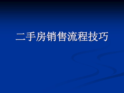 二手房销售流程及技巧培训课件