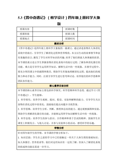 5.3《胃中奇遇记》(教学设计)四年级上册科学大象版