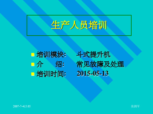 斗提机常见故障及处理