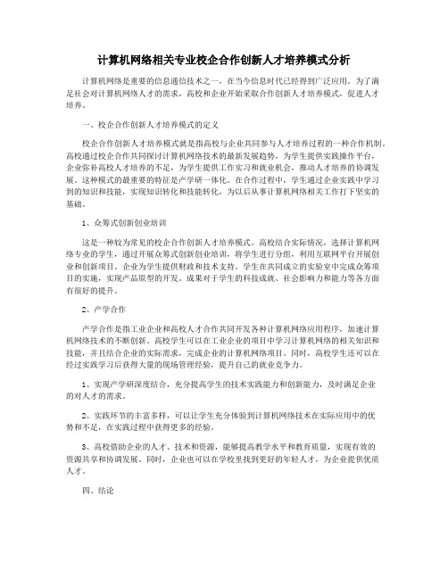 计算机网络相关专业校企合作创新人才培养模式分析