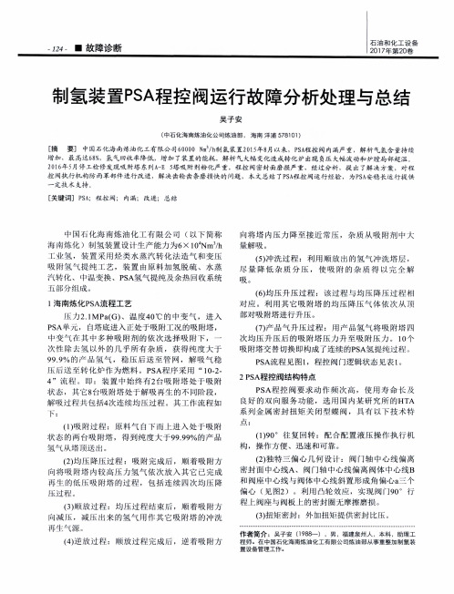 制氢装置PSA程控阀运行故障分析处理与总结