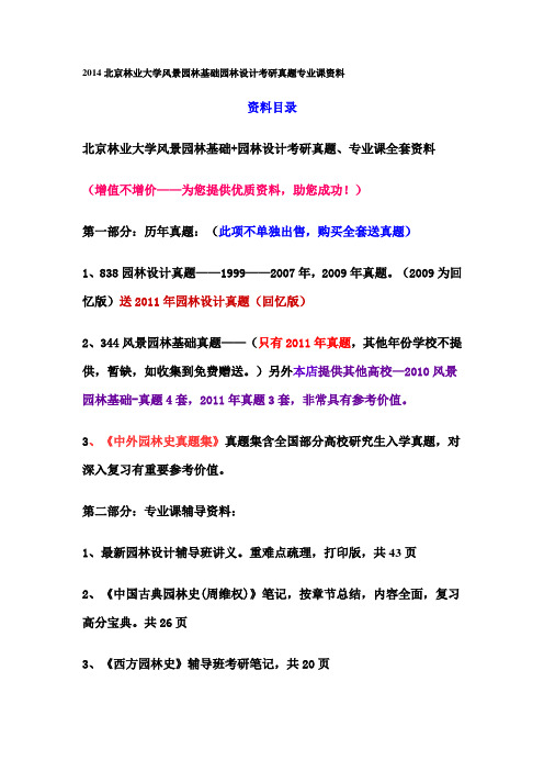 2014北京林业大学风景园林基础园林设计考研真题专业课资料