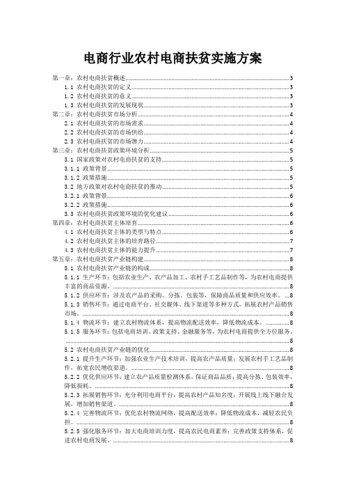 电商行业农村电商扶贫实施方案