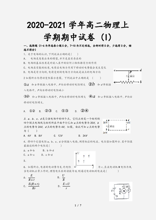 2020-2021学年高二物理上学期期中试卷 (I)