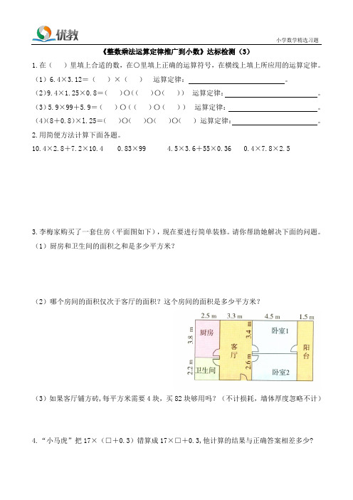 《整数乘法运算定律推广到小数》达标检测(3)