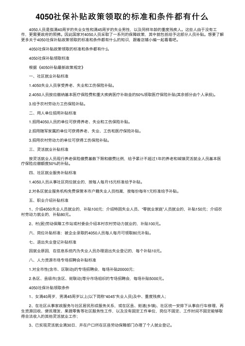 4050社保补贴政策领取的标准和条件都有什么