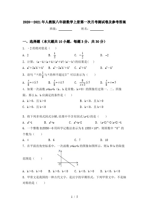 2020—2021年人教版八年级数学上册第一次月考测试卷及参考答案