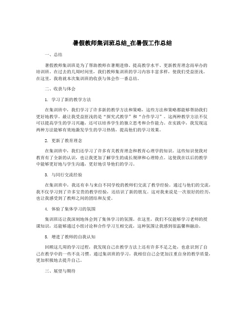 暑假教师集训班总结_在暑假工作总结