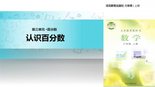 冀教版数学六年级上册 教学课件  第三单元《认识百分数》