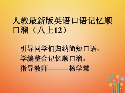 八年级英语上册口语记忆顺口溜12课件(新版)人教新目标版