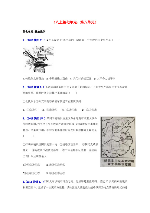 2018年中考历史真题单元汇编八上第七单元第八单元试题