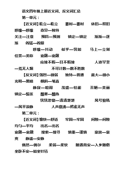 四年级上册近义词、反义辞汇总