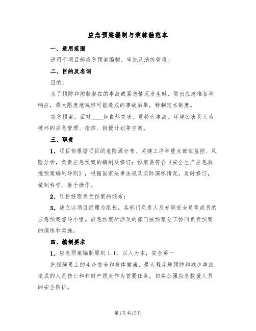 应急预案编制与演练融范本(三篇)