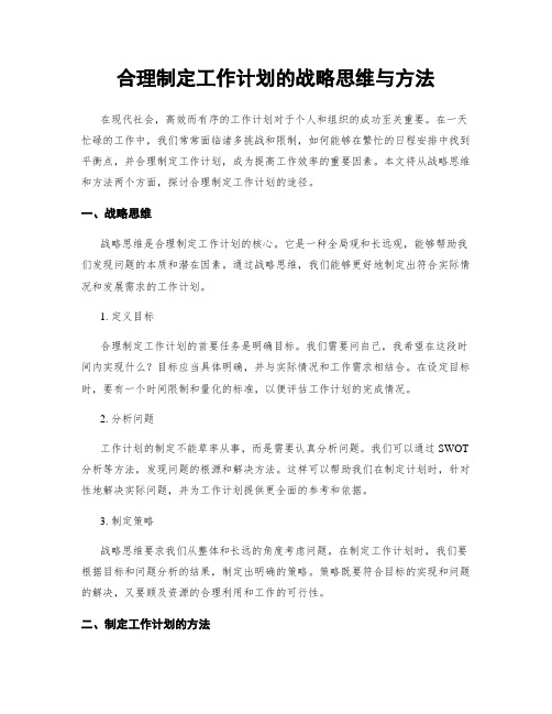 合理制定工作计划的战略思维与方法