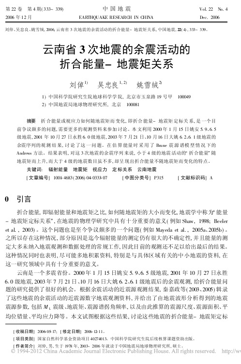 云南省3次地震的余震活动的折合能量_地震矩关系