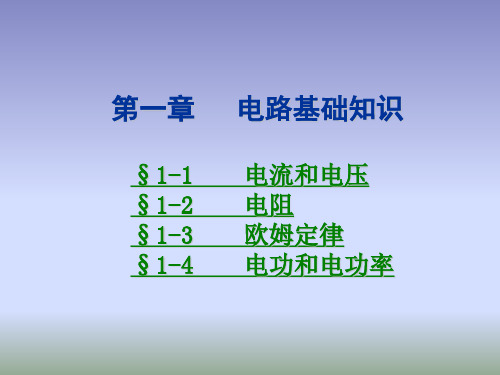 电工基础  电路基础知识