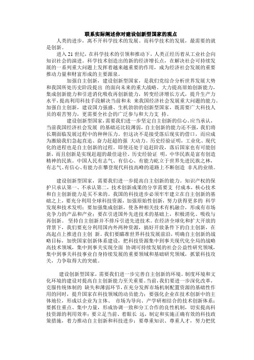 思修-联系实际阐述你对建设创新型国家的观点